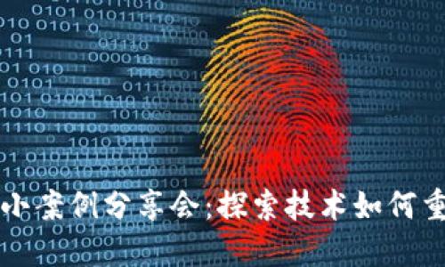 区块链金融小案例分享会：探索技术如何重塑金融行业