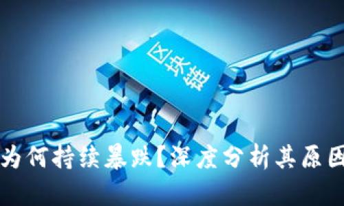 游戏区块链为何持续暴跌？深度分析其原因与未来展望