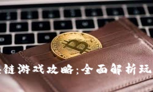 传奇区块链游戏攻略：全面解析玩法与策略