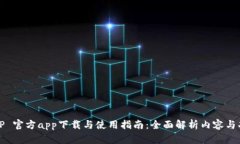 BitP 官方app下载与使用指南：全面解析内容与功能
