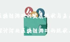 河北区块链游戏的发展现状与未来趋势深入探讨