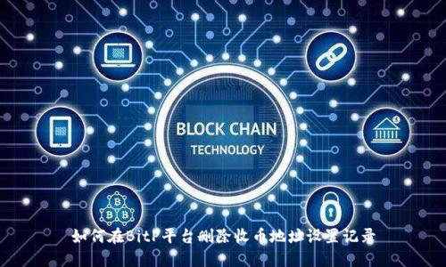 如何在BitP平台删除收币地址设置记录