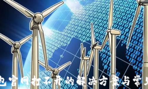 
比特派钱包官网打不开的解决方案与常见问题解析