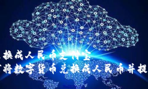 比特派怎么换成人民币支付宝  
比特派如何将数字货币兑换成人民币并提现到支付宝