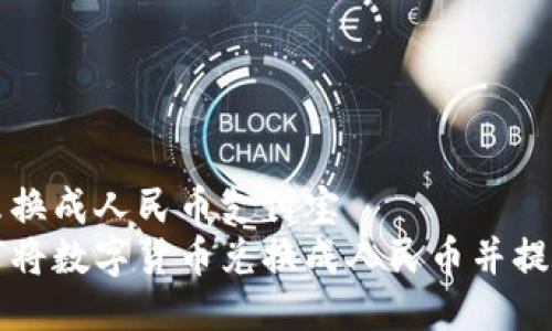 比特派怎么换成人民币支付宝  
比特派如何将数字货币兑换成人民币并提现到支付宝