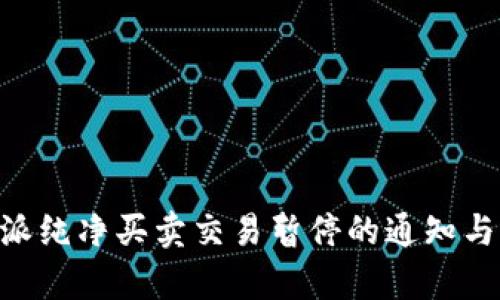 关于B特派纯净买卖交易暂停的通知与深度分析