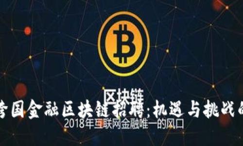 厦门跨国金融区块链招聘：机遇与挑战的碰撞