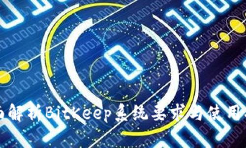 全面解析BitKeep系统要求与使用指导