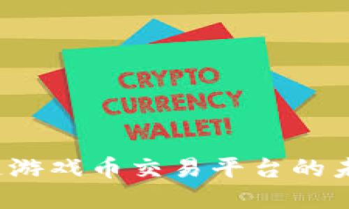 探索艾场区块链游戏币交易平台的未来：投资与机会