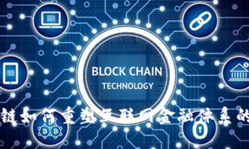 区块链如何重塑互联网金融体系的未来