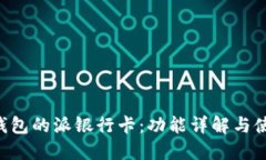 B特派钱包的派银行卡：功能详解与使用指南