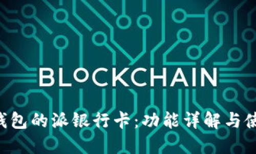 B特派钱包的派银行卡：功能详解与使用指南