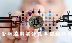 区块链与金融在新能源汽车领域的创新与应用