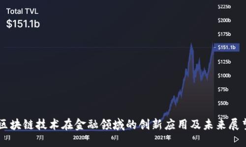 区块链技术在金融领域的创新应用及未来展望