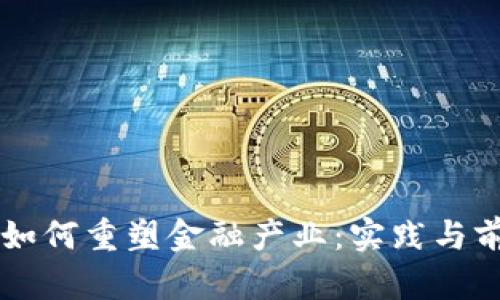 区块链如何重塑金融产业：实践与前景分析