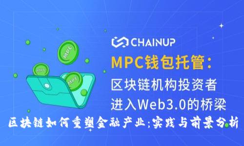 区块链如何重塑金融产业：实践与前景分析