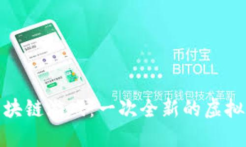 神龙岛区块链游戏：一次全新的虚拟世界冒险