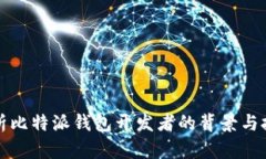 深入解析比特派钱包开发者的背景与技术优势