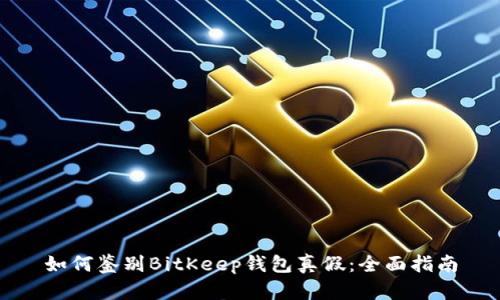 如何鉴别BitKeep钱包真假：全面指南