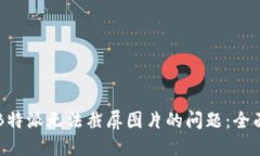 解决B特派无法截屏图片的问题：全面指南