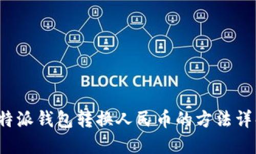 b特派钱包转换人民币的方法详解