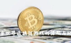 探索神兽世界区块链游戏的源码与玩法解析
