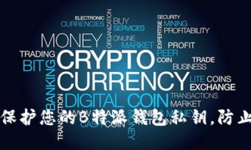 如何保护您的B特派钱包私钥，防止被盗