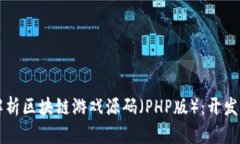 全面解析区块链游戏源码（PHP版）：开发与应用