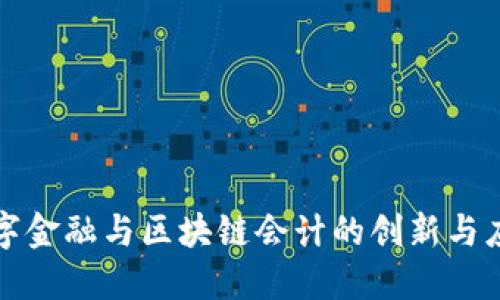数字金融与区块链会计的创新与应用