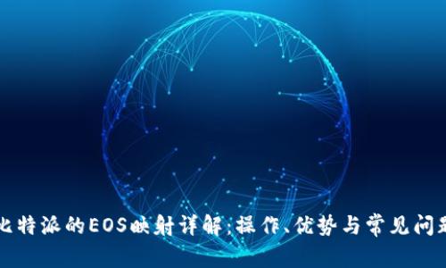 比特派的EOS映射详解：操作、优势与常见问题