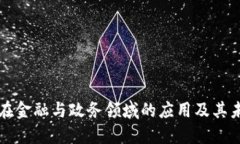 区块链在金融与政务领域的应用及其未来发展