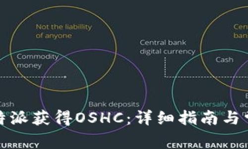 如何利用比特派获得OSHC：详细指南与常见问题解答