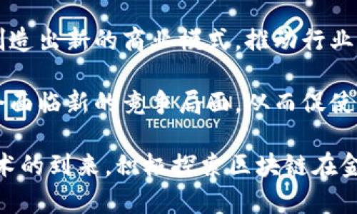 ziaoti区块链赋能金融：重塑未来金融体系的机遇与挑战/ziaoti
区块链,金融科技,去中心化,智能合约,数字货币/guanjianci

随着信息技术的飞速发展，区块链技术逐渐作为一种变革力量，影响着各行各业的未来。尤其在金融领域，区块链被视为未来发展的重要趋势，它的出现将可能重塑整个金融生态系统。本文将深入探讨区块链如何赋能金融，分析它给传统金融带来的挑战与机遇，同时解答读者可能关注的一些相关问题。

区块链技术概述
区块链是一种分布式数据库技术，其核心理念是去中心化和数据的不可篡改性。简而言之，区块链将数据以链式结构组织起来，每一个“区块”都包含着一定量的交易信息，并通过密码学技术确保数据的安全性。每个参与者都可以拥有一份完整的账本，这极大地提高了透明度和信任度。区块链的应用不仅限于金融，还包括供应链、医疗、投票等许多领域。

区块链在金融领域的应用
在金融领域，区块链技术的应用已开始逐渐显现出其强大的潜力，主要体现在以下几个方面：

h41. 去中心化金融（DeFi）/h4
去中心化金融（DeFi）是区块链技术在金融领域的重要应用之一。DeFi平台允许用户在无需中介机构的情况下进行借贷、交易和其他金融活动。通过智能合约，用户可以直接进行资金管理，而不需要依赖于传统银行体系。这种模式不仅降低了交易成本，还提高了交易的速度和效率。

h42. 智能合约的应用/h4
智能合约是一种自动执行合同条款的计算机程序，它在区块链上运行，能够确保各方在合同条款被满足的情况下自动完成交易。在金融中，智能合约的应用可以提高交易的安全性，减少人为干预，同时降低了交易的复杂性。

h43. 数字货币与稳定币/h4
随着区块链技术的发展，数字货币逐渐被大众接受。比特币、以太坊等虚拟货币的出现使得人们可选择去中心化的货币形式。此外，稳定币作为一种与法定货币挂钩的数字货币，兼具了数字货币的灵活性和法定货币的稳定性，为消费者和商家提供了更多选择。

h44. 资金清算和结算/h4
传统金融系统的资金清算和结算过程一般都需要几天的时间，且各个金融机构之间的数据传递存在延迟和错误的风险。通过区块链技术，资金的清算和结算可以在几分钟内完成，显著提高了企业的资金周转效率，降低了运营成本。

h45. 透明性和可追溯性/h4
区块链技术的去中心化特性提高了金融交易的透明度和可追溯性。交易记录一旦被写入区块链，将不可更改，从而防止了金融欺诈和洗钱等违法行为。此外，这一特性也使得监管机构能够更好地监控市场活动，确保金融市场的稳定性与安全性。

区块链赋能金融面临的挑战
虽然区块链在金融领域展现了许多积极的潜力，但是其发展并非一帆风顺。以下是区块链赋能金融所面临的一些主要挑战：

h41. 法规和合规问题/h4
金融是一个高度监管的行业，各国政府对金融交易和服务的监管力度都相对较强。区块链的去中心化特性让许多国家的现有法规面临挑战，新的监管框架尚未建立，可能会导致区块链项目在合规问题上面临不确定性。

h42. 技术成熟度/h4
尽管区块链技术已经取得了显著进展，但是技术的成熟度仍然是一个问题。现有的区块链系统可能无法支撑大规模的交易需求，同时在安全性、隐私保护等方面也存在一定的不足。如何突破技术瓶颈，实现区块链的广泛应用，仍然是未来需要解决的重要课题。

h43. 用户接受度/h4
区块链和数字货币的概念仍然较为新颖，普通用户的接受度相对较低。许多人仍对区块链和数字货币存在误解，对其安全性、可靠性持怀疑态度。为了推广区块链技术的应用，必须加强对用户的教育和引导，提高他们的接受度。

h44. 交易速度和成本/h4
虽然区块链的交易速度有一定提高，但在高峰期时，网络拥堵可能导致交易速度下降。此外，虽然去中心化交易的成本低于传统金融服务，但在某些情况下，用户仍需支付较高的交易费用，这对其普及应用造成了一定的制约。

h45. 互操作性问题/h4
目前市场上存在多种不同的区块链平台，这些平台之间往往缺乏互操作性，难以实现数据和资产的无缝转移。这种情况将阻碍区块链在金融行业的全面应用，也限制了不同平台之间的合作与发展。

常见问题

h4问题一：区块链如何改变传统金融服务的模式？/h4
区块链技术改变传统金融服务的模式主要体现在以下几个方面：

strong去中心化： /strong传统金融服务通常由中介机构（如银行）控制，客户的每一项交易都需经过这些中介机构。而区块链的去中心化特性，使得参与者可以直接进行点对点的交易，减少了中介，从而降低了交易成本和时间。

strong透明性增强： /strong Blockchain提供了一种透明的交易记录，每一笔交易都可以追溯，这提高了用户对金融服务的信任度，减少了欺诈行为的可能性。

strong资产管理效率提升： /strong 通过智能合约，金融服务可以实现自动化处理，减少人工错误，提高效率。例如，贷方和借方之间的贷款合同可以通过智能合约自动执行，从而简化了贷款流程。

strong跨境支付的便利性： /strong 传统的跨境支付受到汇率、手续费、到账时间等多种限制，而区块链技术能够实现快速、低成本的跨境交易，提高了全球贸易的便利性。

h4问题二：区块链金融中，智能合约如何作用？/h4
智能合约作为区块链的一项重要应用，能够在金融领域发挥关键作用：

strong自动化执行： /strong 智能合约能够在满足特定条件时自动执行合同条款。这意味着某个条件达到后，合同相关的支付、转账将自动完成，从而减少人为干预，提高了交易的效率性。

strong降低交易成本： /strong 传统契约的执行往往需要第三方中介（如律师、仲裁机构），而智能合约通过算法自动执行，减少了中介费用，使得交易成本显著降低。

strong减少欺诈和纠纷： /strong 由于智能合约的条款被写入代码并存储在区块链上，任何人都可以获取并验证，从而确保合约履行的透明性与不可篡改性，降低了欺诈风险和诉讼纠纷的发生概率。

strong快速清算和结算： /strong 在金融交易中，智能合约能够迅速完成交易清算，尤其对复杂的金融工具（如衍生品等）而言，智能合约可以简化操作，提高清算速度，减少流动性风险。

h4问题三：数字货币的未来会是怎样的？/h4
数字货币的发展前景值得关注，其未来可能呈现以下几种趋势：

strong制度化和合法化： /strong 随着越来越多国家对数字货币的认可与监管，未来数字货币可能会逐渐成为法定支付手段。例如，中国的数字人民币已经进行试点，这种趋势可能会在全球范围内扩展。

strong愿景明确化： /strong 随着数字货币生态系统的不断完善，各种金融服务将会为数字货币提供支撑。例如，数字货币支付、储存、投资等金融衍生品将会大量涌现，逐步形成一个完整的数字货币经济体系。

strong与传统金融融合： /strong 数字货币的出现并不会取代传统金融，而是与传统金融服务进行深度融合。未来的数字钱包、数字银行、区块链支付平台等都将成为主流，它们将会不断提升客户体验和金融服务的效率。

strong技术迭代： /strong 随着区块链技术的发展和创新，未来数字货币的底层技术将会不断迭代和升级，无论是在交易速度、安全性还是隐私保护上，都将得到显著改善，推动数字货币的广泛应用。

h4问题四：如何解决区块链金融中的安全隐患？/h4
区块链金融中的安全隐患主要来源于技术漏洞和人类操作失误。为了有效降低这些风险，可以从以下方面入手：

strong技术审计与检测： /strong 在区块链平台上线之前，进行全面的安全审计与检测，确保智能合约和系统架构的安全性，发现并修复潜在的漏洞，降低可能的风险。

strong多重签名和授权机制： /strong 在资产转移和重要操作中，引入多重签名和授权机制，确保在没有经过多方确认的情况下，无法完成重要交易。这可以增加对资产和交易的安全性。

strong用户教育与培训： /strong 进行针对用户的金融知识普及以及安全操作培训，使用户了解常见的网络欺诈手法，提高他们的警惕性，避免因人为操作失误导致的资产损失。

strong持续监控与响应： /strong 建立实时监控机制，随时检测和响应可疑活动。一旦发现交易异常，应立即采取措施进行止损，保障资产安全。

h4问题五：区块链在金融行业的未来展望是什么？/h4
区块链在金融行业的未来展望充满潜力，主要体现在以下几方面：

strong金融服务的包容性： /strong 区块链的去中心化特性将使得更多的人能够拥有金融服务的机会，特别是在一些金融服务不足的地区，区块链有望为这些人提供便捷的金融服务，扩大金融包容性。

strong服务的个性化和智能化： /strong 随着智能合约和人工智能的结合，金融服务将在更加个性化上深入发展，通过生成定制化的金融产品、提供个性化的投资建议等来满足用户的多样化需求。

strong跨行业的融合与创新： /strong 区块链技术的应用将会逐渐扩展至其他行业，与金融服务产生深度融合。例如，区块链能够与医疗、供应链等领域结合，创造出新的商业模式，推动行业创新与发展。

strong全球金融生态的重塑： /strong 伴随去中心化金融的不断发展，未来全球金融市场将会向更加开放、公平、透明的方向发展，各国、各地区的金融机构将会面临新的竞争局面，从而促使整个金融生态的进化和重塑。

总之，区块链技术的赋能为金融行业开启了新的篇章，尽管也面临着诸多挑战，但其内在的潜力和发展空间依然让人期待。我们应该以开放的姿态迎接这一新技术的到来，积极探索区块链在金融中的更多应用场景，以应对未来的机遇与挑战。