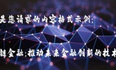 以下是您请求的内容格式示例：区块链金融：推