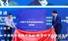 和相关关键词区块链如何有效防止游戏盗版：数