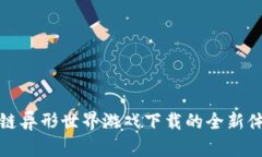 探索区块链异形世界游戏下载的全新体验与玩法