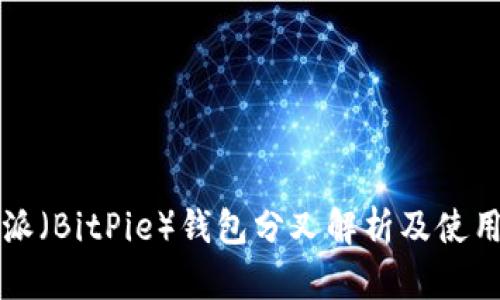 比特派（BitPie）钱包分叉解析及使用指南
