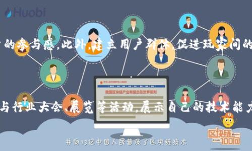  

寻找区块链游戏客户群的最佳途径探讨

关键词： 区块链, 游戏, 客户群, 营销策略, 社区建设

详细介绍： 

在当今快速发展的技术世界中，区块链游戏作为一个新兴的市场，正在吸引着越来越多的关注。随着技术的不断成熟和用户认知度的提升，许多游戏开发者和企业希望能够找到合适的客户群体，以实现快速的用户增长和更多的商业机会。本文将深入探讨如何寻找区块链游戏客户群的最佳途径，不仅为寻求市场的企业提供指导，也为潜在用户提供有价值的信息。

### 1. 区块链游戏的兴起与市场需求

区块链游戏是利用区块链技术创建的一种新型游戏，玩家可以拥有游戏内的资产，如虚拟货币、道具和角色，这些资产可以在不同的游戏平台间自由交易。由于其去中心化和透明性的特征，区块链游戏正在逐步受到玩家的青睐。与此同时，行业内的企业也在积极探索这一领域带来的机遇，以满足不断增长的用户需求。

根据市场研究，区块链游戏市场预计将在未来几年内快速增长。用户对于虚拟资产的认知及其交易的便捷性促使了这一市场的蓬勃发展。对于想要进入这一市场的企业而言，寻找合适的客户群体就显得尤为重要。

### 2. 通过社交媒体平台寻找客户

社交媒体是寻找区块链游戏客户群的有效方式。如今，越来越多的用户使用社交媒体平台分享他们的游戏体验、寻找合作伙伴和获取游戏信息。在这方面，企业可以通过以下几种方式进行有效的客户获取：

#### 2.1 创建社交媒体账户 

首先，企业应创建专属的社交媒体账户，如Facebook、Twitter、Instagram等，专注于区块链游戏内容的发布。通过分享游戏的最新动态、晒出游戏内的精彩瞬间、与用户互动等来吸引潜在用户关注。

#### 2.2 加入相关的社交群组 

其次，加入与区块链或游戏相关的群组也是一种很好的获取客户的方法。在这些群组中，可以参加讨论，通过提供专业知识吸引潜在玩家，展示游戏的独特之处，抓住用户的兴趣。

#### 2.3 广告投放 

最后，在社交媒体上投放广告也是一种直接且有效的方式。通过设定精准的目标人群，宣传区块链游戏的特色和优势，吸引更多的用户参与。

### 3. 参与区块链社区活动

区块链社区如Reddit、Telegram、Discord等，聚集了大量对区块链技术感兴趣的用户和开发者。通过参与这些社区的活动，企业能够很好地找到目标客户群。

#### 3.1 Reddit和Telegram 

在Reddit上，可以通过专题讨论区发布信息，吸引对此话题感兴趣的用户；而在Telegram上，许多项目会创建专属的群组，可以在里面分享项目进展，邀请用户参与测试。

#### 3.2 组织AMA（问我任何事） 

AMA活动是与社区成员建立联系的有效方式。在这样的活动中，开发者能够直接与玩家互动，解答他们的疑问，提高项目的透明度和用户的参与感。

#### 3.3 参与线下活动 

此外，积极参与线下的区块链大会和活动也能帮助企业建立品牌知名度，并直接接触到大量潜在客户。这类活动不仅可以面谈，还能够进行游戏展示，进一步吸引目标用户的关注。

### 4. 制定有效的营销策略

在寻找区块链游戏客户群的过程中，制定一个切实可行的营销策略显得尤为重要。以下是一些有效的营销策略：

#### 4.1 内容营销

内容营销是吸引用户的一种有效策略。通过撰写关于区块链游戏的文章、指南和博客等，分享对市场的见解及游戏的玩法，可以有效提升用户的兴致。同时也可以吸引一些流量，从而提高网站的曝光率。

#### 4.2 游戏推广活动 

通过开展一些游戏内活动，比如限定时间的任务、抽奖和活动奖励等，可以有效提高用户的参与度，鼓励老玩家带来新玩家，从而不断地扩展客户群体。

#### 4.3 合作与联动 

和其他区块链项目或游戏进行合作，共同举办活动，互相宣传，这样的策略有助于扩大市场，提高曝光率。

### 5. 维护与客户的良好关系

一旦建立起客户群体，保持良好的客户关系是至关重要的，这不仅有助于提高用户的忠诚度，也能促进口碑传播。

#### 5.1 定期更新 

向客户提供定期的产品更新和维护，以保持用户对游戏的兴趣。例如，定期推送关于游戏新功能和新活动的通知，吸引用户持续关注。

#### 5.2 收集反馈 

主动收集用户的反馈意见，通过调研问卷、社交媒体等方式了解用户的需求。这不仅能帮助改进游戏，还能够增加用户的参与感和归属感。

#### 5.3 建立用户社群 

建立一个活跃的用户社群，让玩家在其中分享彼此的想法与体验，可以进一步提高用户的互动性和忠诚度。

### 常见问题解答

#### 问题1：如何有效利用社交媒体平台吸引玩家？

社交媒体作为当今信息传播的主流渠道之一，其影响力不容忽视。首先，企业可以通过构建专业且生动的品牌形象来吸引用户，例如通过引人入胜的图片、视频和故事传达游戏的核心魅力。同时，积极与用户互动，回应他们的评论和反馈，能够有效增强用户的参与感。其次，可以通过定向广告来提升知名度，确保广告内容精准传达给目标用户。此外，定期举办线上活动，如抽奖和小游戏等，可以提高用户的活跃度和关注度，这样不仅吸引新用户，也能维护老用户的活跃性。

### 问题2：在哪些社区中可以找到潜在用户？

除了社交媒体，区块链相关的在线社区是另一个寻找潜在用户的宝贵资源。像Reddit、Telegram、Discord等平台都成立了很多与区块链和游戏相关的小组和频道，集合了大量对新兴技术感兴趣的用户。参与这些社区讨论，活跃发言，可以赢得用户的信任，从而达成潜在的游戏下载和体验。同时，参与这些社区的活动，如AMA等，能够直接与潜在用户进行交流，建立情感连接，从而顺利转化为客户。此外，还可以通过社区的口口相传来吸引更多用户关注，这是相对有效的低成本获客方式。 

### 问题3：如何制定合适的市场营销策略？

制定市场营销策略的第一步是明确目标受众，根据受众的特征、需求和偏好来设计营销活动和渠道。而在区块链游戏市场，年轻玩家通常是主要目标群体。因此，营销内容应该、富有创意，尤其是视觉元素要吸引用户的目光。同时，还要避免过度宣传，生硬的推销往往会让用户产生反感。在内容营销方面，可以通过撰写原创内容、制作短视频等，分享游戏的特点、亮点和玩家反馈，以此形成自下而上的口碑效应。此外，结合时下热点话题、节日等，进行主题活动，也能提高用户的参与度和热度。合理的市场营销策略必须不断测试和，在实践中寻找合适的方向和解决方案。

### 问题4：如何保持老玩家的活跃度？

为了保持老玩家的活跃度，首先需要不断改进游戏体验，通过更新和维护来提升游戏的趣味性和沉浸感。例如，不定期推出新功能、新角色及各种活动，可以激活玩家的探索欲望，吸引他们持续参与。同时，还可以借用激励机制，如每天登录以获得奖励，完成任务获得点数等，增强用户的参与感。此外，建立用户群体，促进玩家间的互动也是非常有必要的，可以通过社交平台管理群聊，定期举办群体活动促进玩家参与，形成良好的社区氛围。倾听玩家的反馈也至关重要，通过问卷或社交渠道了解玩家对游戏的看法和需求，以便进行针对性的改进。

### 问题5：如何在区块链游戏领域建立品牌知名度？

在区块链游戏领域建立品牌知名度，企业需运用多方位的策略。首先，通过制作高质量的游戏内容，让用户体验到游戏的独特魅力，从而实现自发传播。同时，建议企业考虑合作，通过与知名的区块链项目或游戏合作举办活动，借助他们的影响力提高品牌曝光度。此外，还可以定期参与行业大会、展览等活动，展示自己的技术能力与创新理念，提升行业影响力。持续发掘和培养游戏社区的用户和支持者，将他们转化为品牌传播的使者也是一种有效策略。口碑营销在任何行业都非常重要，尤其是在高度依赖信任的区块链游戏市场，通过提供良好的服务与体验来赢得用户信任，是建立品牌知名度的根本途径。

总结来说，寻找区块链游戏客户群是一项系统工程，需要通过不同的渠道和策略去探索和发展。在这个过程中，要注重用户的体验和反馈，持续游戏和服务，从而实现用户的忠诚与品牌的持续发展。