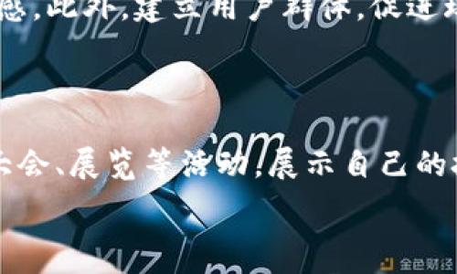  

寻找区块链游戏客户群的最佳途径探讨

关键词： 区块链, 游戏, 客户群, 营销策略, 社区建设

详细介绍： 

在当今快速发展的技术世界中，区块链游戏作为一个新兴的市场，正在吸引着越来越多的关注。随着技术的不断成熟和用户认知度的提升，许多游戏开发者和企业希望能够找到合适的客户群体，以实现快速的用户增长和更多的商业机会。本文将深入探讨如何寻找区块链游戏客户群的最佳途径，不仅为寻求市场的企业提供指导，也为潜在用户提供有价值的信息。

### 1. 区块链游戏的兴起与市场需求

区块链游戏是利用区块链技术创建的一种新型游戏，玩家可以拥有游戏内的资产，如虚拟货币、道具和角色，这些资产可以在不同的游戏平台间自由交易。由于其去中心化和透明性的特征，区块链游戏正在逐步受到玩家的青睐。与此同时，行业内的企业也在积极探索这一领域带来的机遇，以满足不断增长的用户需求。

根据市场研究，区块链游戏市场预计将在未来几年内快速增长。用户对于虚拟资产的认知及其交易的便捷性促使了这一市场的蓬勃发展。对于想要进入这一市场的企业而言，寻找合适的客户群体就显得尤为重要。

### 2. 通过社交媒体平台寻找客户

社交媒体是寻找区块链游戏客户群的有效方式。如今，越来越多的用户使用社交媒体平台分享他们的游戏体验、寻找合作伙伴和获取游戏信息。在这方面，企业可以通过以下几种方式进行有效的客户获取：

#### 2.1 创建社交媒体账户 

首先，企业应创建专属的社交媒体账户，如Facebook、Twitter、Instagram等，专注于区块链游戏内容的发布。通过分享游戏的最新动态、晒出游戏内的精彩瞬间、与用户互动等来吸引潜在用户关注。

#### 2.2 加入相关的社交群组 

其次，加入与区块链或游戏相关的群组也是一种很好的获取客户的方法。在这些群组中，可以参加讨论，通过提供专业知识吸引潜在玩家，展示游戏的独特之处，抓住用户的兴趣。

#### 2.3 广告投放 

最后，在社交媒体上投放广告也是一种直接且有效的方式。通过设定精准的目标人群，宣传区块链游戏的特色和优势，吸引更多的用户参与。

### 3. 参与区块链社区活动

区块链社区如Reddit、Telegram、Discord等，聚集了大量对区块链技术感兴趣的用户和开发者。通过参与这些社区的活动，企业能够很好地找到目标客户群。

#### 3.1 Reddit和Telegram 

在Reddit上，可以通过专题讨论区发布信息，吸引对此话题感兴趣的用户；而在Telegram上，许多项目会创建专属的群组，可以在里面分享项目进展，邀请用户参与测试。

#### 3.2 组织AMA（问我任何事） 

AMA活动是与社区成员建立联系的有效方式。在这样的活动中，开发者能够直接与玩家互动，解答他们的疑问，提高项目的透明度和用户的参与感。

#### 3.3 参与线下活动 

此外，积极参与线下的区块链大会和活动也能帮助企业建立品牌知名度，并直接接触到大量潜在客户。这类活动不仅可以面谈，还能够进行游戏展示，进一步吸引目标用户的关注。

### 4. 制定有效的营销策略

在寻找区块链游戏客户群的过程中，制定一个切实可行的营销策略显得尤为重要。以下是一些有效的营销策略：

#### 4.1 内容营销

内容营销是吸引用户的一种有效策略。通过撰写关于区块链游戏的文章、指南和博客等，分享对市场的见解及游戏的玩法，可以有效提升用户的兴致。同时也可以吸引一些流量，从而提高网站的曝光率。

#### 4.2 游戏推广活动 

通过开展一些游戏内活动，比如限定时间的任务、抽奖和活动奖励等，可以有效提高用户的参与度，鼓励老玩家带来新玩家，从而不断地扩展客户群体。

#### 4.3 合作与联动 

和其他区块链项目或游戏进行合作，共同举办活动，互相宣传，这样的策略有助于扩大市场，提高曝光率。

### 5. 维护与客户的良好关系

一旦建立起客户群体，保持良好的客户关系是至关重要的，这不仅有助于提高用户的忠诚度，也能促进口碑传播。

#### 5.1 定期更新 

向客户提供定期的产品更新和维护，以保持用户对游戏的兴趣。例如，定期推送关于游戏新功能和新活动的通知，吸引用户持续关注。

#### 5.2 收集反馈 

主动收集用户的反馈意见，通过调研问卷、社交媒体等方式了解用户的需求。这不仅能帮助改进游戏，还能够增加用户的参与感和归属感。

#### 5.3 建立用户社群 

建立一个活跃的用户社群，让玩家在其中分享彼此的想法与体验，可以进一步提高用户的互动性和忠诚度。

### 常见问题解答

#### 问题1：如何有效利用社交媒体平台吸引玩家？

社交媒体作为当今信息传播的主流渠道之一，其影响力不容忽视。首先，企业可以通过构建专业且生动的品牌形象来吸引用户，例如通过引人入胜的图片、视频和故事传达游戏的核心魅力。同时，积极与用户互动，回应他们的评论和反馈，能够有效增强用户的参与感。其次，可以通过定向广告来提升知名度，确保广告内容精准传达给目标用户。此外，定期举办线上活动，如抽奖和小游戏等，可以提高用户的活跃度和关注度，这样不仅吸引新用户，也能维护老用户的活跃性。

### 问题2：在哪些社区中可以找到潜在用户？

除了社交媒体，区块链相关的在线社区是另一个寻找潜在用户的宝贵资源。像Reddit、Telegram、Discord等平台都成立了很多与区块链和游戏相关的小组和频道，集合了大量对新兴技术感兴趣的用户。参与这些社区讨论，活跃发言，可以赢得用户的信任，从而达成潜在的游戏下载和体验。同时，参与这些社区的活动，如AMA等，能够直接与潜在用户进行交流，建立情感连接，从而顺利转化为客户。此外，还可以通过社区的口口相传来吸引更多用户关注，这是相对有效的低成本获客方式。 

### 问题3：如何制定合适的市场营销策略？

制定市场营销策略的第一步是明确目标受众，根据受众的特征、需求和偏好来设计营销活动和渠道。而在区块链游戏市场，年轻玩家通常是主要目标群体。因此，营销内容应该、富有创意，尤其是视觉元素要吸引用户的目光。同时，还要避免过度宣传，生硬的推销往往会让用户产生反感。在内容营销方面，可以通过撰写原创内容、制作短视频等，分享游戏的特点、亮点和玩家反馈，以此形成自下而上的口碑效应。此外，结合时下热点话题、节日等，进行主题活动，也能提高用户的参与度和热度。合理的市场营销策略必须不断测试和，在实践中寻找合适的方向和解决方案。

### 问题4：如何保持老玩家的活跃度？

为了保持老玩家的活跃度，首先需要不断改进游戏体验，通过更新和维护来提升游戏的趣味性和沉浸感。例如，不定期推出新功能、新角色及各种活动，可以激活玩家的探索欲望，吸引他们持续参与。同时，还可以借用激励机制，如每天登录以获得奖励，完成任务获得点数等，增强用户的参与感。此外，建立用户群体，促进玩家间的互动也是非常有必要的，可以通过社交平台管理群聊，定期举办群体活动促进玩家参与，形成良好的社区氛围。倾听玩家的反馈也至关重要，通过问卷或社交渠道了解玩家对游戏的看法和需求，以便进行针对性的改进。

### 问题5：如何在区块链游戏领域建立品牌知名度？

在区块链游戏领域建立品牌知名度，企业需运用多方位的策略。首先，通过制作高质量的游戏内容，让用户体验到游戏的独特魅力，从而实现自发传播。同时，建议企业考虑合作，通过与知名的区块链项目或游戏合作举办活动，借助他们的影响力提高品牌曝光度。此外，还可以定期参与行业大会、展览等活动，展示自己的技术能力与创新理念，提升行业影响力。持续发掘和培养游戏社区的用户和支持者，将他们转化为品牌传播的使者也是一种有效策略。口碑营销在任何行业都非常重要，尤其是在高度依赖信任的区块链游戏市场，通过提供良好的服务与体验来赢得用户信任，是建立品牌知名度的根本途径。

总结来说，寻找区块链游戏客户群是一项系统工程，需要通过不同的渠道和策略去探索和发展。在这个过程中，要注重用户的体验和反馈，持续游戏和服务，从而实现用户的忠诚与品牌的持续发展。