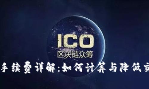 比特派手续费详解：如何计算与降低交易费用