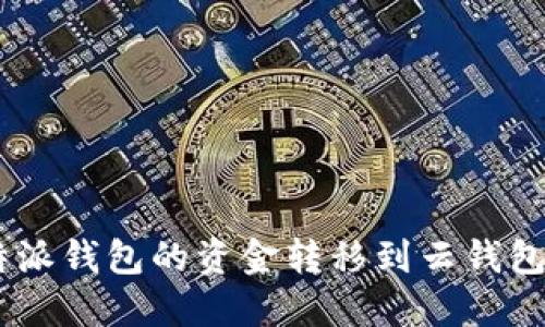 如何将B特派钱包的资金转移到云钱包：完整指南