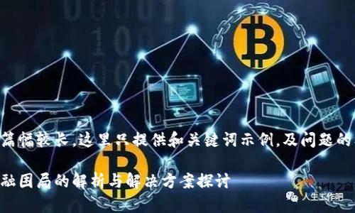 由于内容篇幅较长，这里只提供和关键词示例，及问题的框架结构。

区块链金融困局的解析与解决方案探讨