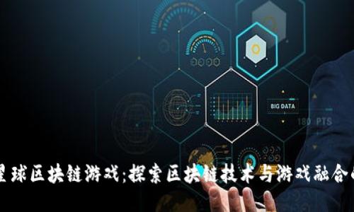 第七星球区块链游戏：探索区块链技术与游戏融合的未来
