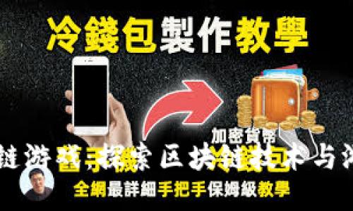 第七星球区块链游戏：探索区块链技术与游戏融合的未来