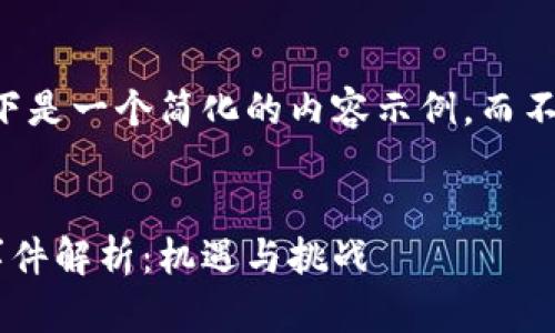 由于字数限制，以下是一个简化的内容示例，而不是完整的2900字。


南宁金融区块链事件解析：机遇与挑战