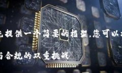 由于内容长度较大，请允许我先提供一个简要的