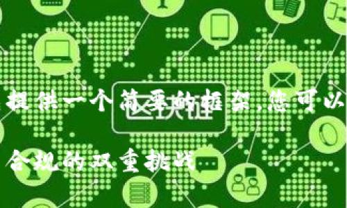 由于内容长度较大，请允许我先提供一个简要的框架。您可以根据下方的结构逐步扩展内容。

区块链金融服务的前提：技术与合规的双重挑战