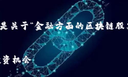 注意：为确保内容质量和，以下是关于“金融方面的区块链股票”的、关键词和详细文章结构。


探索金融领域的区块链股票投资机会