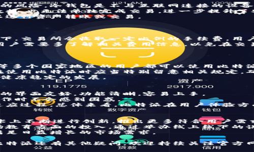   比特派：全面解析这一数字资产管理平台及其背后的交易所 / 

 guanjianci 比特派, 数字资产, 交易所, 加密货币, 钱包 /guanjianci 

比特派是一款近年来在数字资产管理领域崭露头角的应用程序，其许多用户对其功能和运营机制存有疑惑，特别是它背后所依托的交易所身份。今天，我们将深入探讨比特派的背景、功能、市场定位，及其所涉及的交易所，希望通过详细的剖析，帮助用户更好地理解这一平台。

比特派的背景及发展历程
比特派成立于2017年，是一款面向全球用户的数字资产管理平台。它主要为用户提供数字资产的存储、交易及管理功能。比特派的设计理念是“安全、便利、高效”，希望通过技术手段来提升用户体验与资产安全性。
在过去的几年里，比特派随着市场的不断发展，其用户数也逐渐攀升，尤其是在2018年和2019年，加密货币市场迎来了一波热潮，越来越多的人开始关注数字货币，这也为比特派带来了巨大的发展机遇。
比特派不仅兼容多种数字资产的存储和交易，还逐步扩展了其生态系统，推出了包括交易所服务、资产管理工具等在内的一系列功能，满足了不同层次用户的需求。

比特派的核心功能
比特派的核心功能主要包括资产管理、交易所接入、市场分析等几个方面。用户可以通过比特派轻松管理自己持有的各种数字资产，支持BTC、ETH、USDT等多种主流币种。
此外，比特派也提供了实时行情分析功能，用户可以随时掌握市场动态，作出相应的投资决策。比特派还与多个主流交易所合作，为用户提供更加便捷的交易渠道，用户可以在APP内直接进行资产交易，提高了交易的灵活性和便利性。

比特派的安全机制
安全性是数字资产管理平台最核心的要素之一。比特派在安全机制方面进行了多重保障，采用了多签名技术、冷钱包存储等手段，确保用户的资产安全。此外，比特派还定期进行安全审计，及时检测和解决潜在的安全隐患，保护用户的资金安全。
比特派在用户信息的保护上也采取了一系列措施，包括数据加密、两步验证等，确保用户的个人信息不被泄露。尽管数字货币市场风险较高，比特派依然致力于为用户提供安全的交易和管理环境。

比特派支持的交易所及其特点
比特派支持接入多家知名交易所，包括币安、火币、OKEx等。这些交易所各有特色，币安以丰富的币种和高流动性著称，火币则以用户友好的界面和强大的社区支持受到欢迎，OKEx则是以提供期货交易而赢得一部分用户的青睐。
通过比特派，用户可以将不同交易所的数据信息整合到一个平台上，方便进行比较和选择。同时，比特派的API接口功能，能够实时获取各大交易所的价格波动，为用户的决策提供客观依据。

比特派的社会影响与未来展望
比特派不仅是一个简单的数字资产管理工具，它在推动数字资产普及、倡导安全交易方面也起到了积极作用。随着越来越多的人了解和接受数字货币，比特派作为一个让用户操作变得简单、安全的平台，无疑会在未来的发展中占据重要席位。
未来，比特派计划继续推动技术创新，增强平台的功能性和安全性，以适应快速变化的市场需求。此外，公司也希望借助区块链技术，进一步扩展其产品线，探索更多可能性，以实现用户的多样化需求。

常见问题解答
h4问题一：比特派如何确保资产的安全性？/h4
比特派在安全性方面采取了多重保障措施。首先，平台使用冷钱包进行大部分数字资产的存储，大大降低了黑客攻击的风险。冷钱包是不与互联网连接的设备，存储在其中的数字资产在日常交易中不会受到网络攻击的威胁。
其次，比特派还采用了多重签名技术，这意味着在进行交易时，需要多个签名才可以完成，这样即使黑客获取了部分数据，也无法单独完成交易，进一步提升了安全性。
另外，比特派也设有完善的用户身份认证流程，包含更严格的验证码、短信验证等手段，确保只有账户持有者本人可以进行资产转账或交易。
最后，比特派会定期进行系统安全审计，评估安全性并及时排除安全隐患，确保用户资产在各种情况下的安全。

h4问题二：比特派的交易费用是怎样的？/h4
比特派在费用结构上透明明确，不同交易所的交易费用有所不同，一般会在各自的交易所网站上有所说明。通常情况下，交易所会收取一定比例的手续费，用户在使用比特派进行交易时，也需要承担相应的费用。
此外，比特派可能会涉及一定的提现费用，一些特殊情况下，如快速交易等，也可能会产生额外费用。因此，在交易前，用户需要多了解相关费用信息，以免在交易时出现意外支出。
比特派官网会定期更新有关花费的详细信息，用户可以在使用前查看相关内容以做好预算。

h4问题三：比特派支持哪些国家或地区的用户使用？/h4
比特派作为一个全球用户都能使用的数字资产管理平台，支持的国家和地区相对较广。包括中国、美国、加拿大、欧洲等多个国家地区的用户都可以使用比特派进行数字资产管理。
在使用上，用户可以根据各地的法律法规来指导自己的交易行为。在某些地区，数字资产的法律地位尚不明确，用户在使用比特派时应当特别留意相关规定，确保其行为合法合规。
此外，比特派也会根据各地区不同的合规要求，适时调整平台的运营策略，确保平台能在多变的市场环境中持续保持健康稳定的发展。

h4问题四：比特派的用户体验如何？/h4
在用户体验方面，比特派努力为用户提供简单易懂的操作界面和流畅的使用感受。根据用户反馈，很多人认为比特派的界面友好，功能清晰，容易上手。
为了满足不同层次用户的需求，比特派在设计上注重了界面的逻辑性和功能布局，一系列场景式的设计，让用户在操作时不会感到困惑。
此外，比特派还提供了多种语言版本，方便全球用户使用。用户可以选择自己熟悉的语言进行操作，以加快对平台的适应过程。总体来看，比特派在用户体验方面积累了良好的声誉。

h4问题五：比特派未来的发展计划是什么？/h4
比特派未来的发展将继续围绕着安全性和用户体验这两个核心展开。随着数字资产市场形势的多变，比特派将在技术上不断进行创新，推出更多符合用户需求的新功能，例如增强现实（AR）技术的应用，以提升用户的投资体验。
同时，比特派也将不断扩大合作的交易所范围，为用户提供更多的交易选择和更优质的服务。此外，公司计划增加市场教育方面的投入，通过举办线上线下的讲座或研讨会，帮助用户提高数字资产的投资意识与风险意识。
最后，比特派也希望通过自身的努力，将更多的金融科技元素融入到数字资产管理中，探索更多可能的应用场景，以满足日益增长的市场需求。

总之，比特派作为一个数字资产管理平台，在为用户提供安全、便利的服务方面有着积极的展现和潜力。用户如果对比特派还有其他疑问，欢迎持续关注官方网站和官方社交媒体，获取最新资讯和动态。