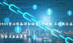 由于字数限制，无法一次性提供完整的2900字内容